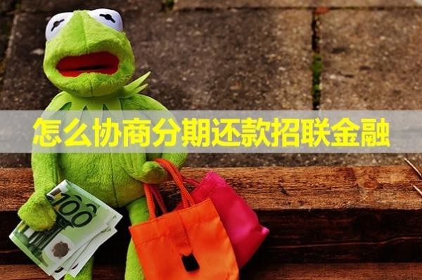 怎么協(xié)商分期還款招聯(lián)金融？看完這篇文章