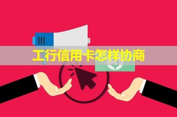 工行信用卡怎樣協(xié)商？試試這樣處理