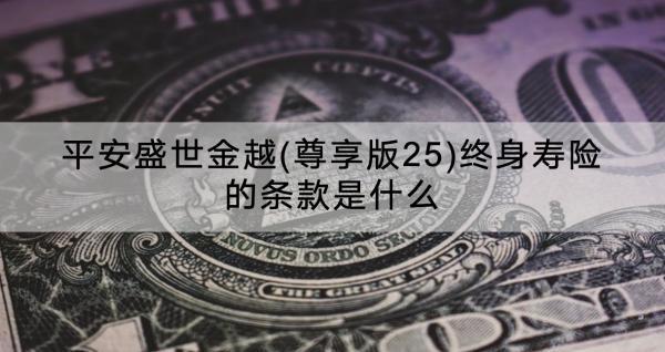平安盛世金越(尊享版25)終身壽險的條款是什么？幾年回本？