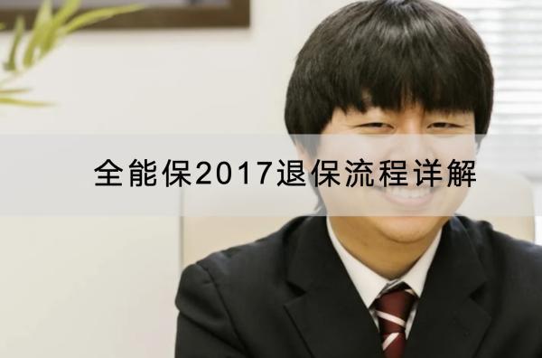全能保2017退保流程詳解，怎樣可以退全部保費(fèi)？