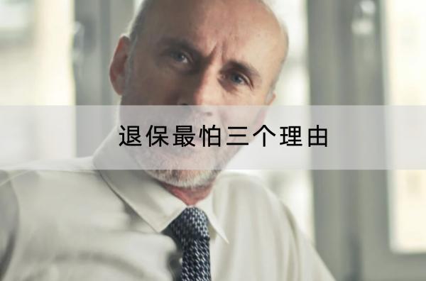 退保最怕三個(gè)理由是哪些？退保的流程是怎樣的？