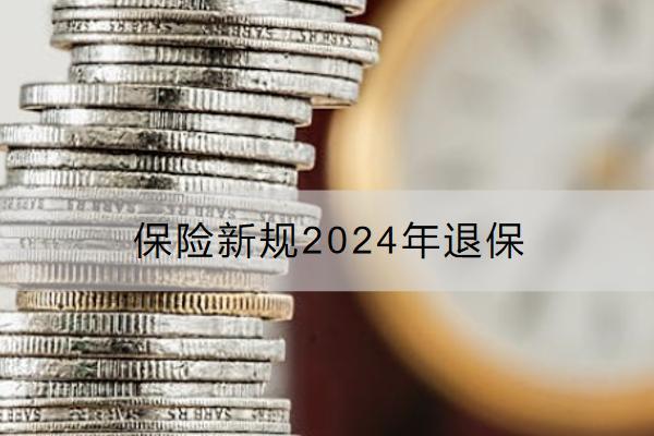 保險新規(guī)2024年退保怎么能退全額？流程是怎樣的？