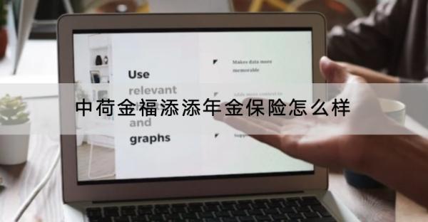中荷金福添添年金保險(xiǎn)怎么樣？提供了哪些保障？