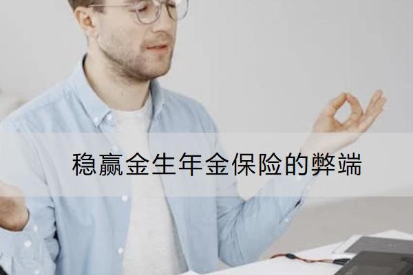 穩(wěn)贏金生年金保險(xiǎn)的弊端有哪些？保什么？