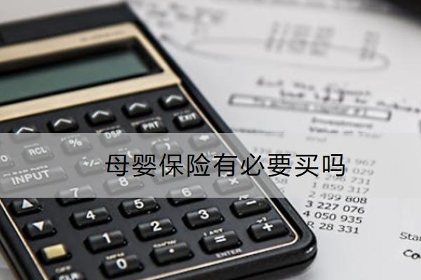 母嬰保險有必要買嗎？多少錢？