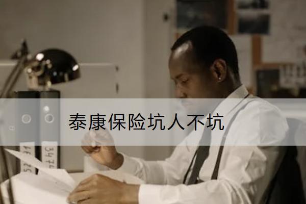 泰康保險(xiǎn)坑人不坑？銷售渠道有哪些？