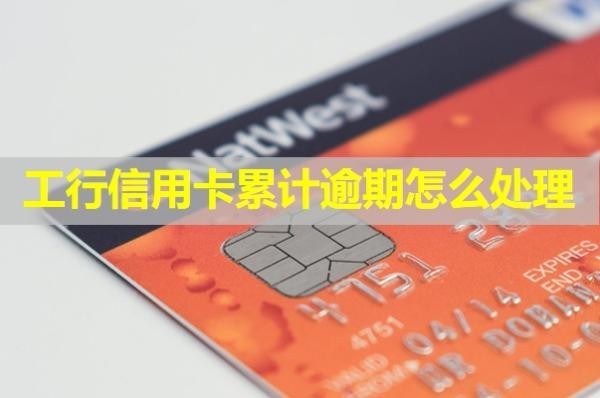 工行信用卡累計逾期怎么處理？看看