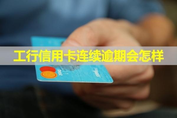 工行信用卡連續(xù)逾期會(huì)怎樣？詳細(xì)說(shuō)明