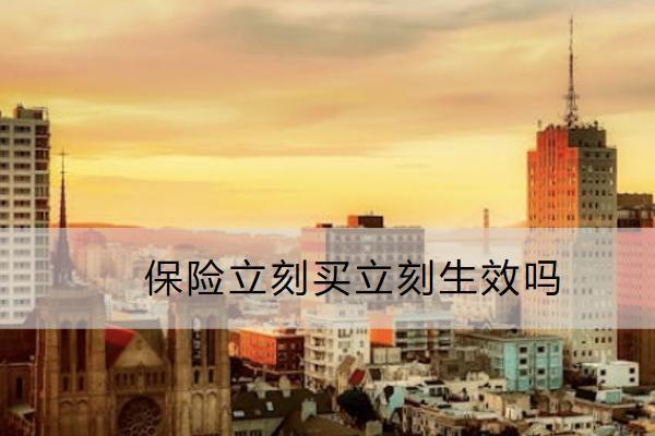 保險(xiǎn)立刻買立刻生效嗎？購(gòu)買時(shí)要注意什么？