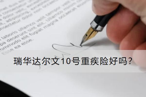 瑞華達爾文10號重疾險好嗎？保什么？