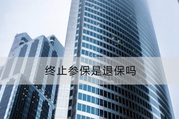 終止參保是退保嗎