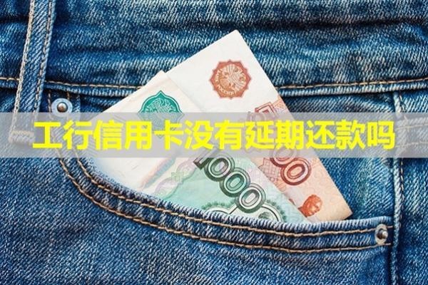 工行信用卡沒有延期還款嗎？揭秘