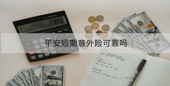 平安短期意外險(xiǎn)可靠嗎？保費(fèi)多少？