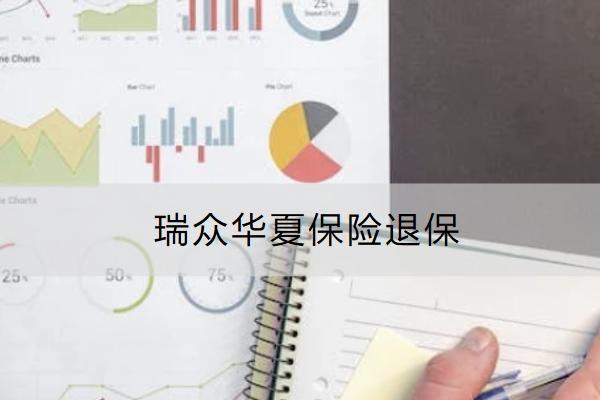 瑞眾華夏保險(xiǎn)退保能退多少？流程是什么？