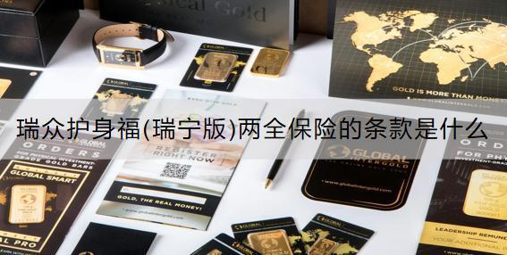 瑞眾護身福(瑞寧版)兩全保險的條款是什么？可靠嗎？