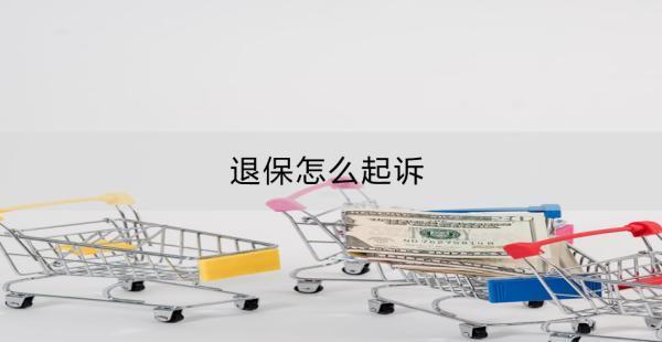 退保怎么起訴？怎么退全款？