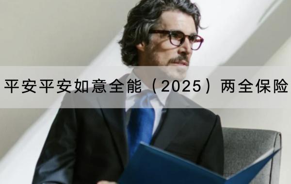 平安平安如意全能（2025）兩全保險(xiǎn)有哪些投保要求？保障條款有哪些？