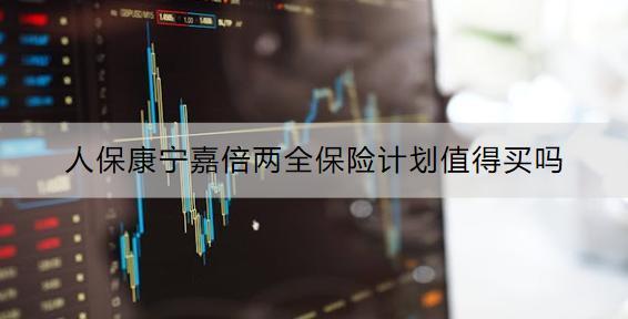 人?？祵幖伪秲扇ｋU計劃值得買嗎？可以領(lǐng)取多少錢？