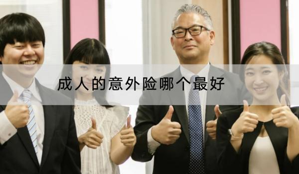 成人的意外險哪個最好？一年多少錢？