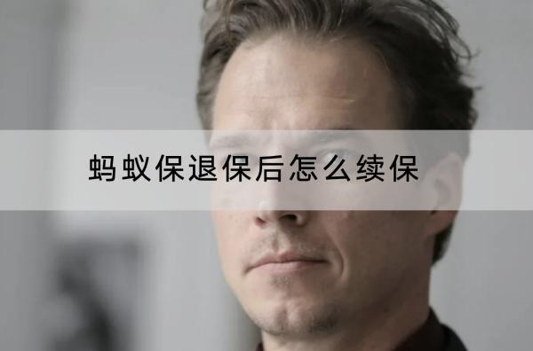 螞蟻保退保后怎么續(xù)保？退保有什么損失？