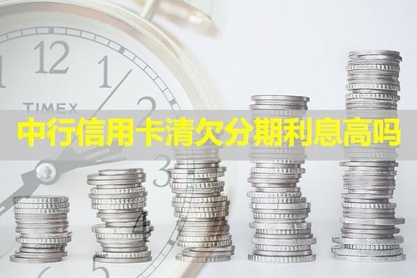 中行信用卡清欠分期利息高嗎？詳細說明