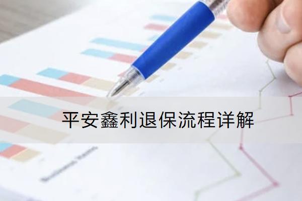 平安鑫利退保流程詳解？能拿回多少錢？