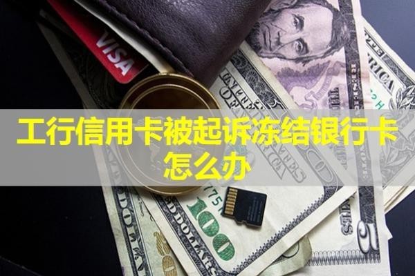工行信用卡被起訴凍結(jié)銀行卡怎么辦？詳細(xì)說明