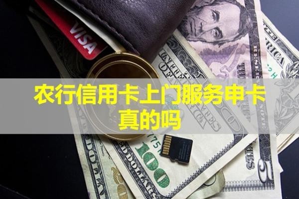 農(nóng)行信用卡上門服務(wù)申卡真的嗎？詳細(xì)說明