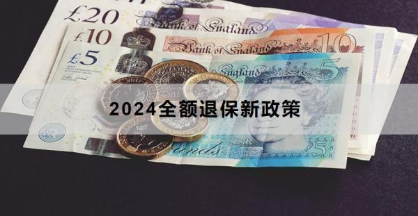 2024全額退保新政策，全額退保需要注意什么？