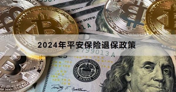 2024年平安保險退保政策