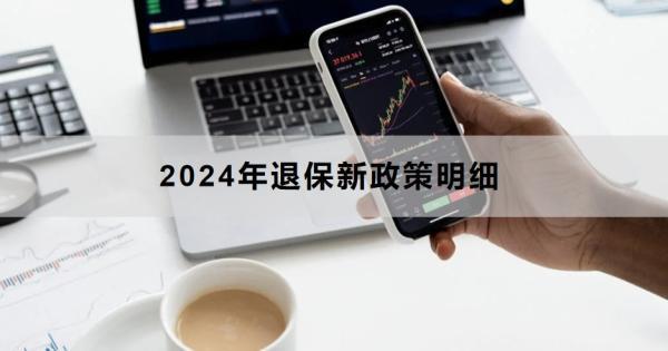 2024年退保新政策明細(xì)包括什么？如何操作？