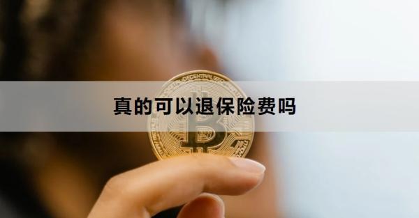 真的可以退保險(xiǎn)費(fèi)嗎