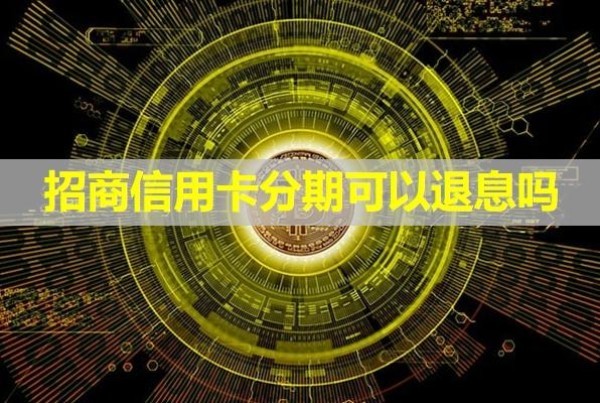 招商信用卡分期可以退息嗎？快來看