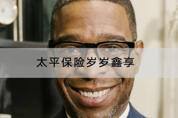 太平保險歲歲鑫享哪些投保要求？有哪些保障內容？