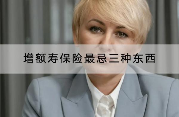 增額壽保險最忌三種東西是什么？什么產(chǎn)品好？