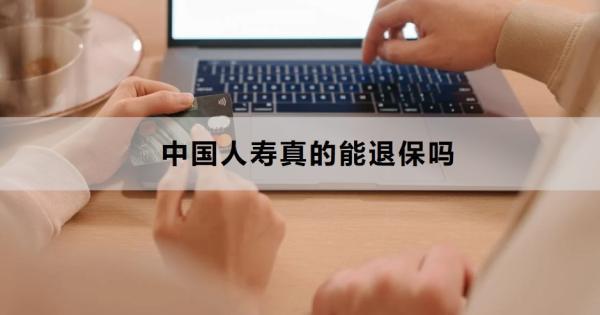 中國(guó)人壽真的能退保嗎？退保需要哪些材料？