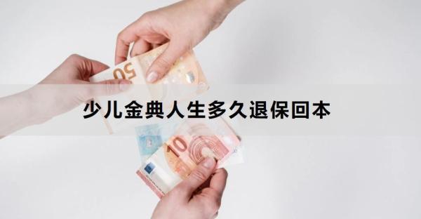 少兒金典人生多久退?；乇?？退保怎么退保？