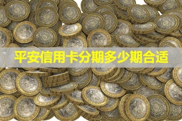 平安信用卡分期多少期合適？詳細情況