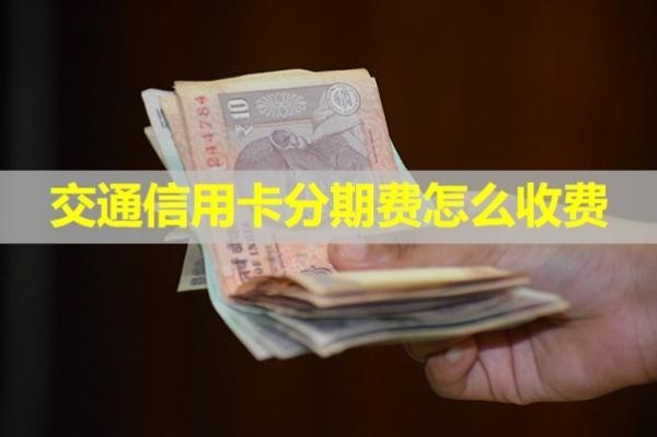 交通信用卡分期費怎么收費？必看
