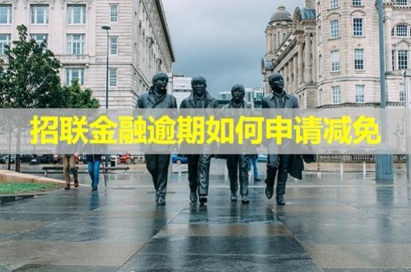 招聯(lián)金融逾期如何申請(qǐng)減免？詳細(xì)說明