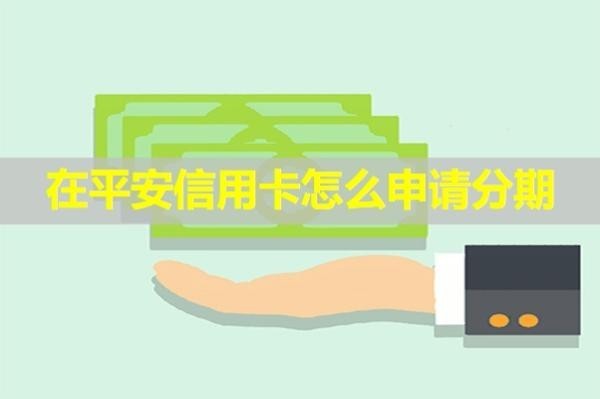 在平安信用卡怎么申請分期？詳細(xì)步驟