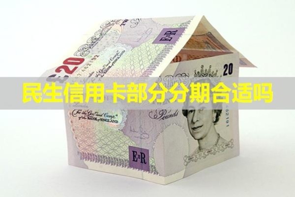 民生信用卡部分分期合適嗎？必看此篇