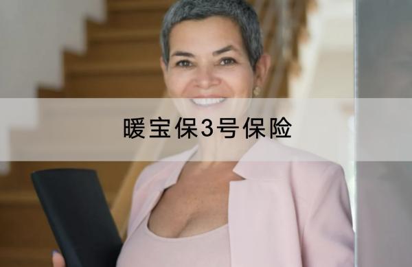 暖寶保3號(hào)保險(xiǎn)有哪些投保須知？有哪些保障責(zé)任？