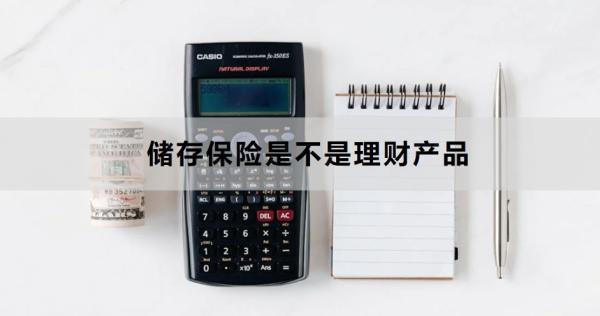 儲存保險是不是理財產(chǎn)品？怎么買合適？
