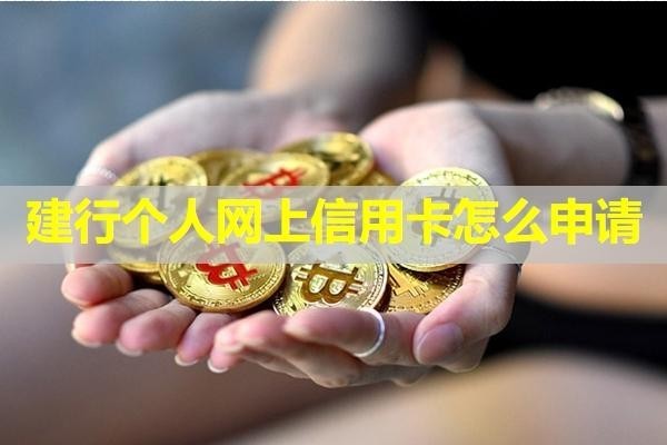 建行個(gè)人網(wǎng)上信用卡怎么申請(qǐng)？詳細(xì)步驟