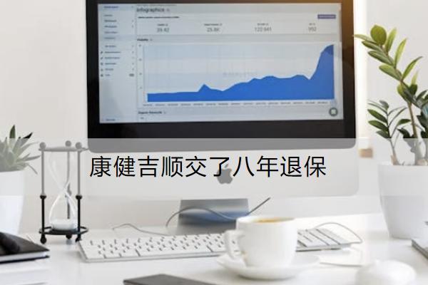 康健吉順交了八年退保能退多少？流程是什么？