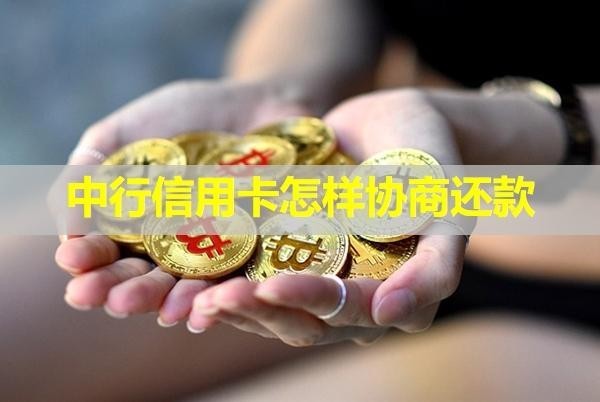 中行信用卡怎樣協(xié)商還款？全面分析