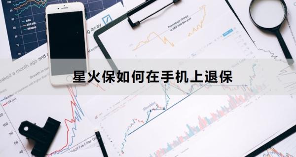 星火保如何在手機(jī)上退保怎么退？退保需要注意什么？