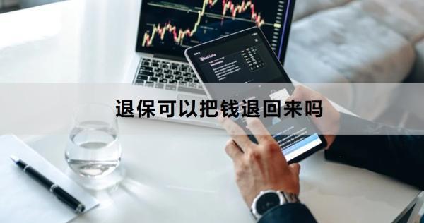 退保可以把錢退回來(lái)嗎？退保申請(qǐng)流程是怎樣的？