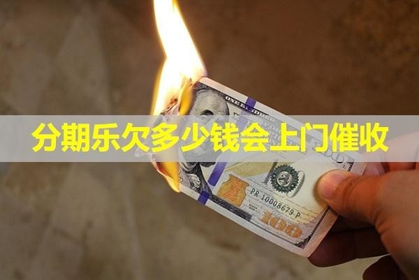 分期樂欠多少錢會上門催收？詳情解析